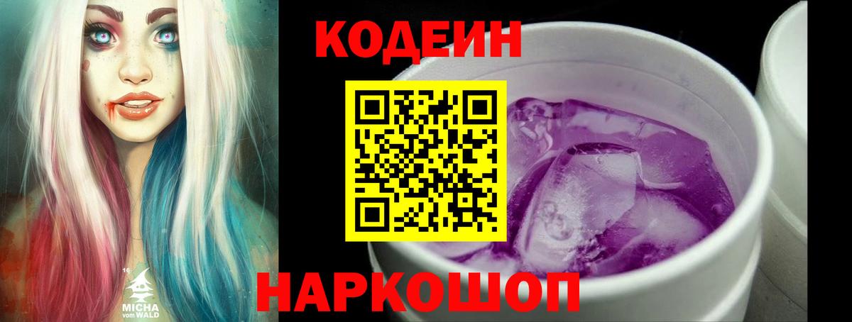 Нижневартовск  Кодеиновый сироп Lean Purple Drank  Вход с VPN  Кодеиновый сироп Lean Purple Drank 